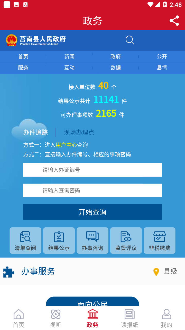 莒南首发App v0.2.24 安卓版