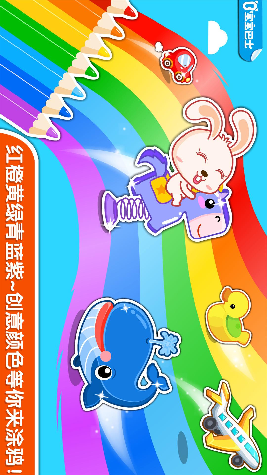 宝宝玩颜色app v9.83.00.00 安卓版