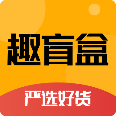 趣盲盒app v2.2.4 安卓版 趣盲盒app v2.2.4 安卓版