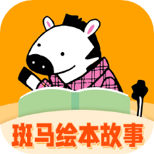 斑马绘本故事app v1.4.1 安卓最新版 斑马绘本故事app v1.4.1 安卓最新版