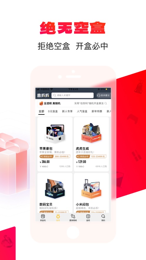 喜拆拆(盲盒)app v2.0.5 安卓版