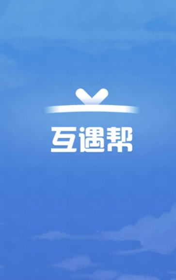 互遇帮app v1.3.3 安卓版