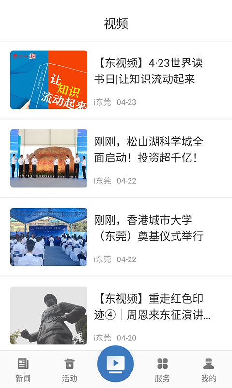 i东莞app v4.1.2 安卓版