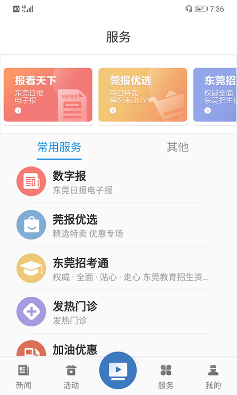 i东莞app v4.1.2 安卓版