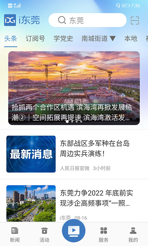 i东莞app v4.1.2 安卓版
