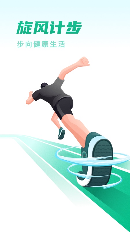 旋风计步app v2.0.3 安卓版