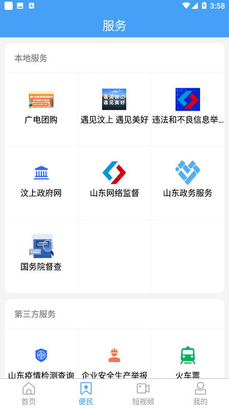 智慧汶上app下载官方 v0.0.41 安卓版