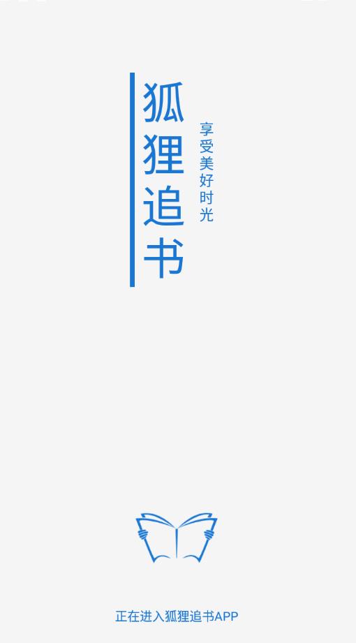 狐狸追书app v1.0.3 安卓版