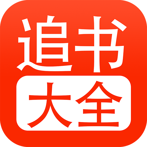 52追书大全免费版app v1.0.3 最新版