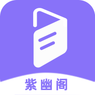 紫幽阁小说最新版app v3.0.0 安卓版