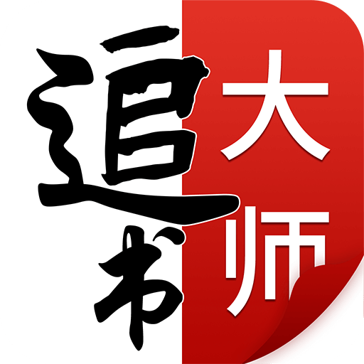 追书大师免费版下载安装 v2.1.1 安卓版