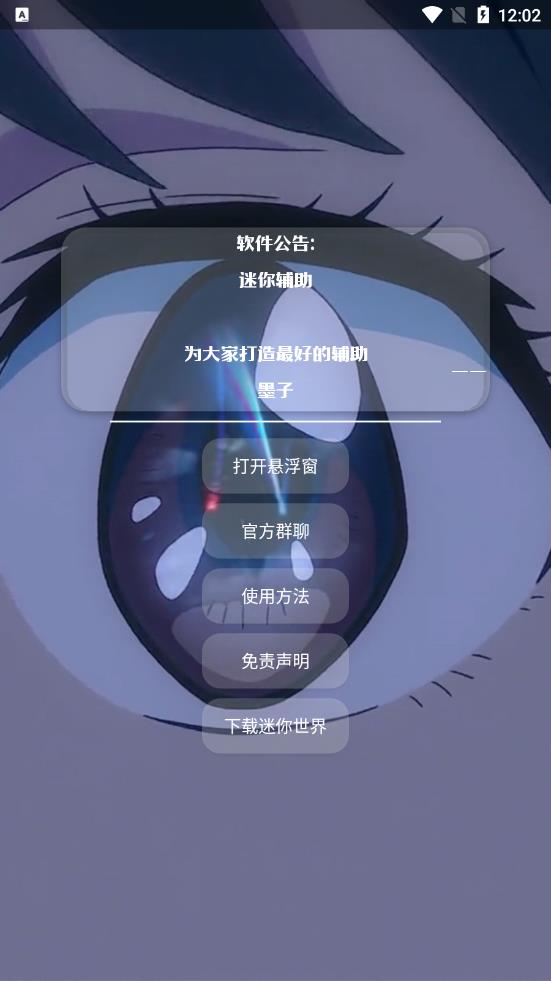 墨子迷你辅助 v1.01 安卓版