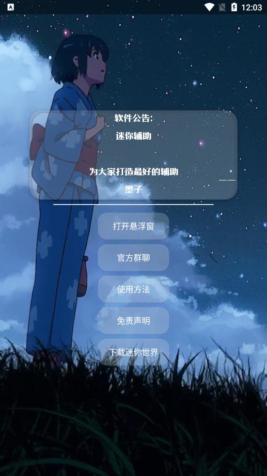 墨子迷你辅助 v1.01 安卓版