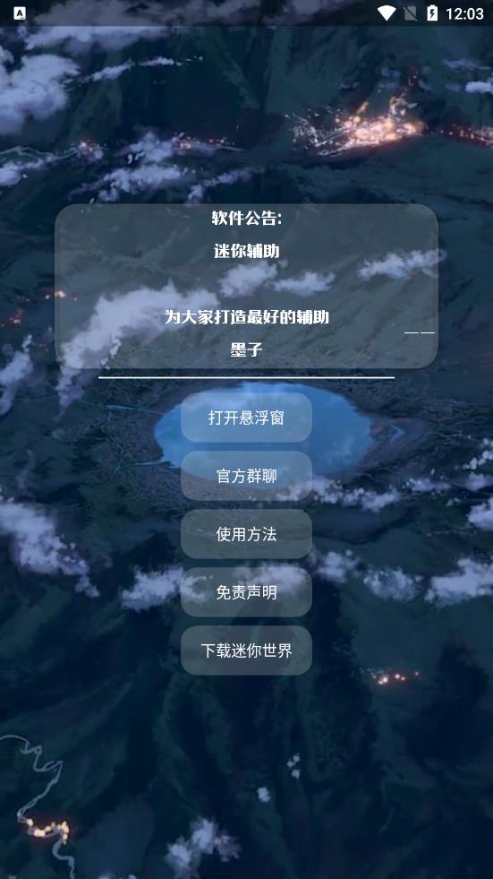 墨子迷你辅助 v1.01 安卓版