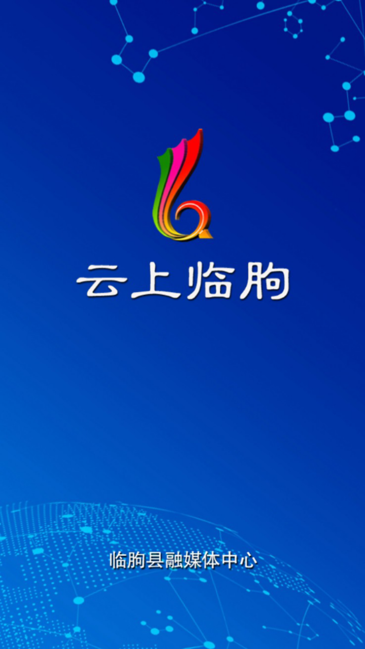 云上临朐app v0.1.14 安卓版