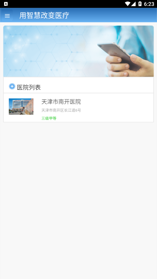 智医大众版（南开医院） v1.0.18 最新版