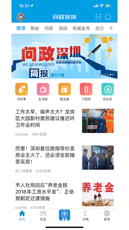 问政深圳app v1.99 安卓版