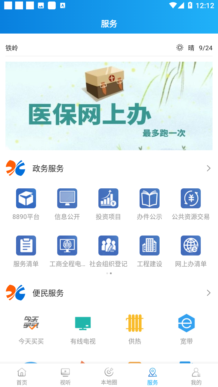 今日铁岭县融媒体app v1.3.6.5 安卓版