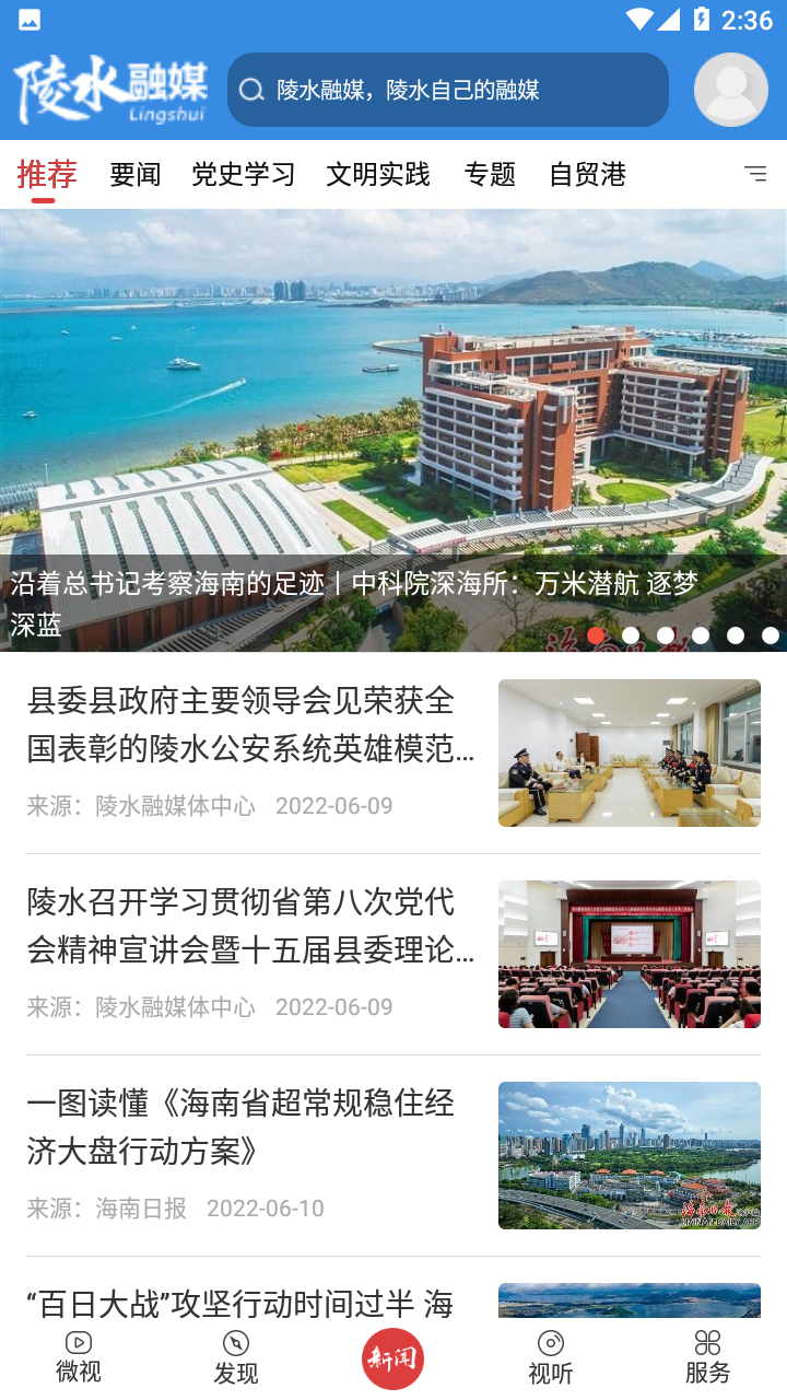 陵水融媒app v2.5 安卓版
