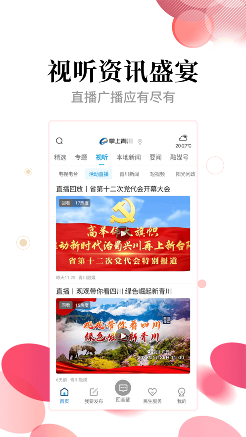 掌上青川app v2.2.3 安卓版