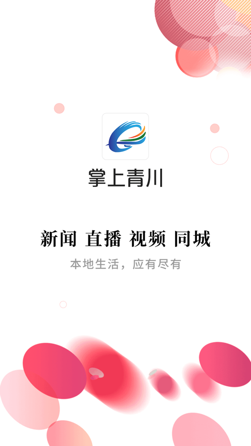 掌上青川app v2.2.3 安卓版