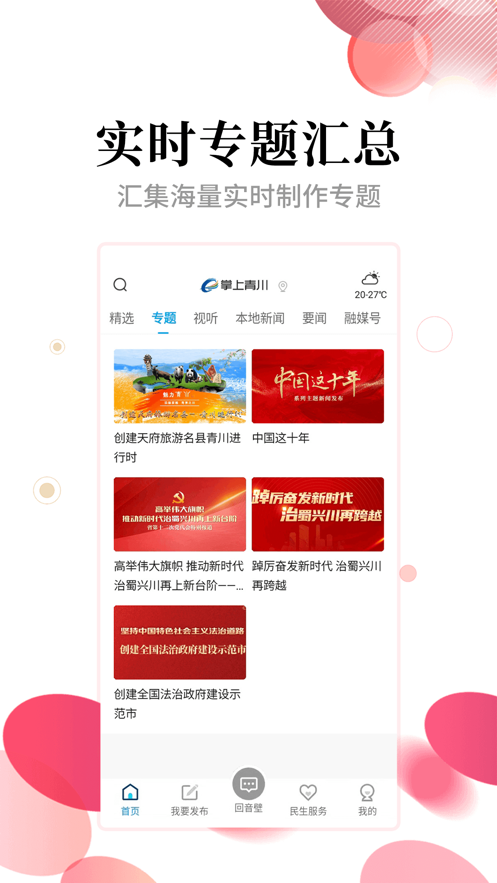 掌上青川app v2.2.3 安卓版