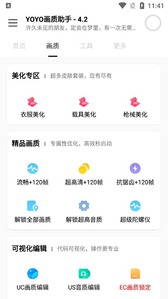 yoyo画质助手 v4.2 安卓版