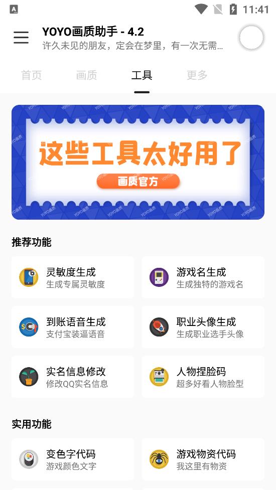 yoyo画质助手 v4.2 安卓版