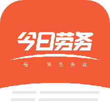 今日劳务app v1.0.3 安卓版