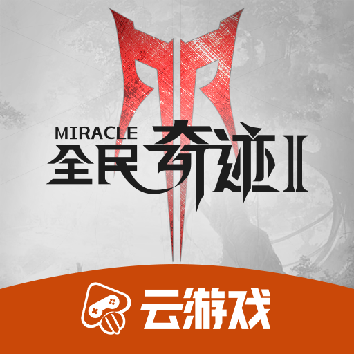 全民奇迹2云游戏下载 v4.4.0.2960404 官方版 全民奇迹2云游戏下载 v4.4.0.2960404 官方版