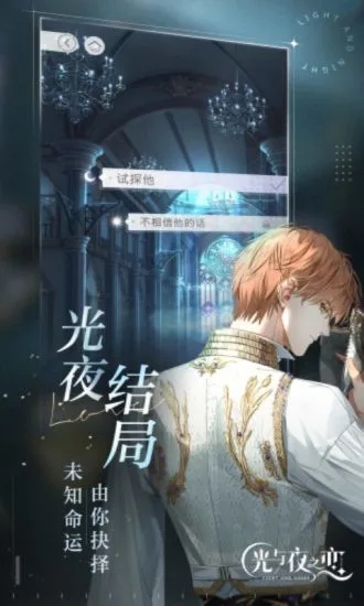 光与夜之恋云游戏下载 v4.4.0.2960404 官方版