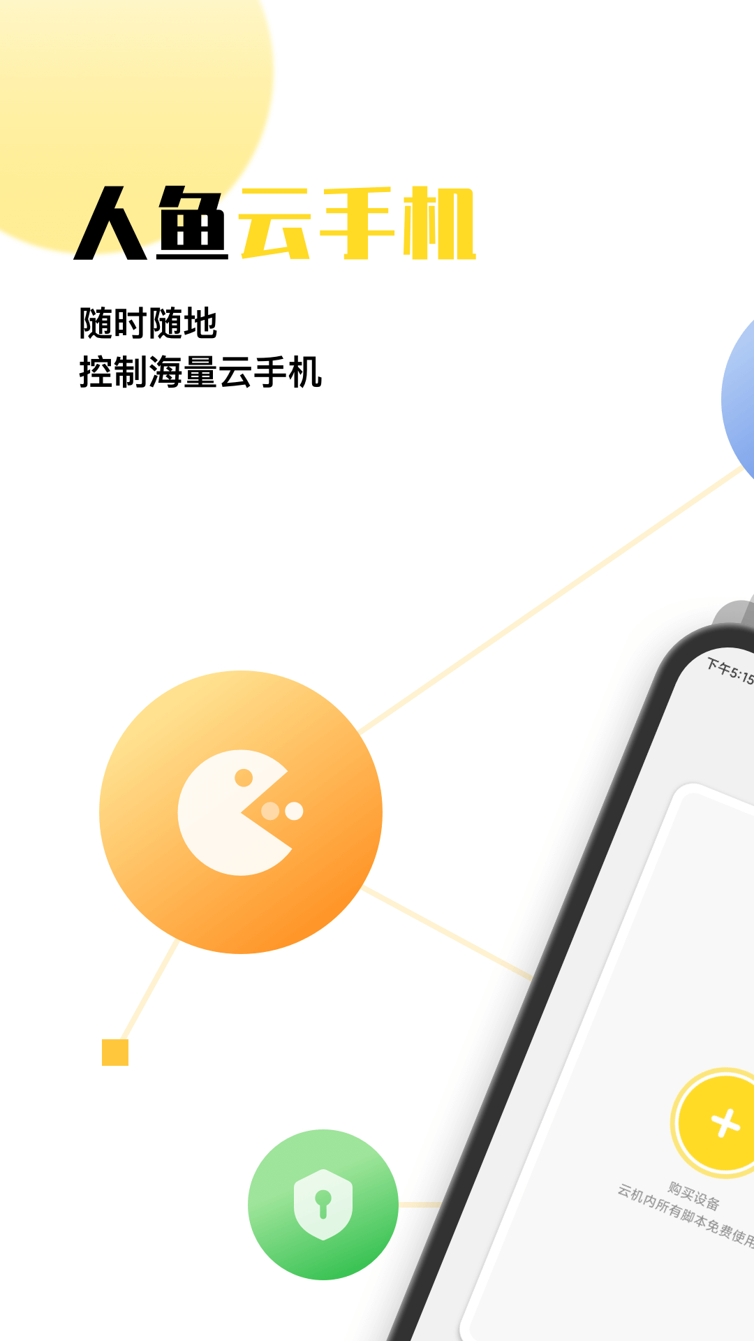 人鱼云手机app v1.0.4 安卓版