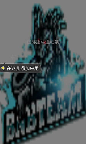 安逸国际服12框架(国际服牛逼框架) v2.0.6 安卓版