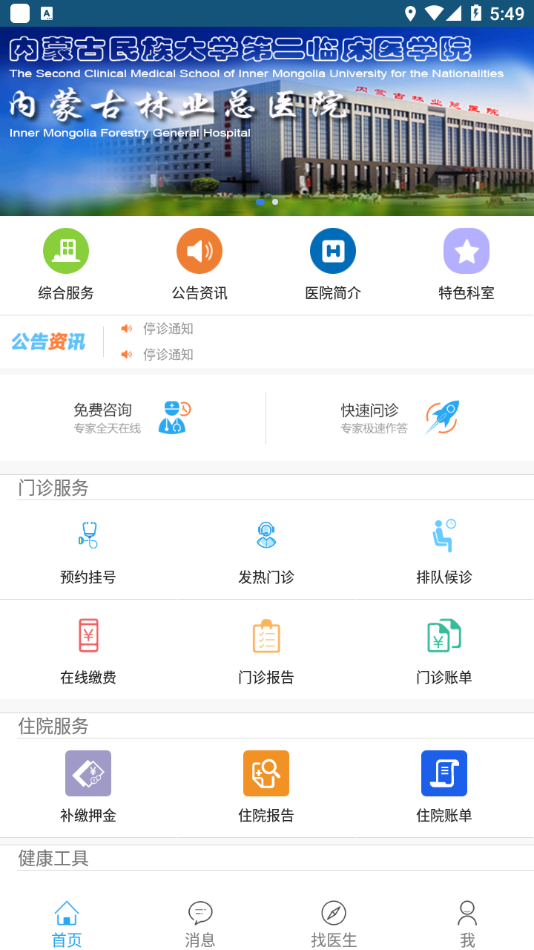 内蒙古林业总医院app v1.2.6-17p 最新版