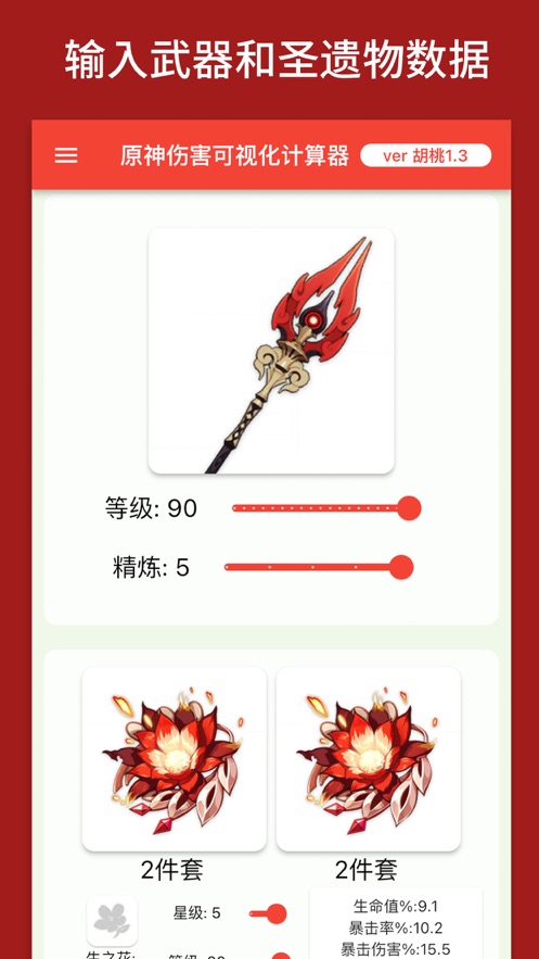 genshindamagecalculator原神伤害可视化计算器app v1.5.0 最新版