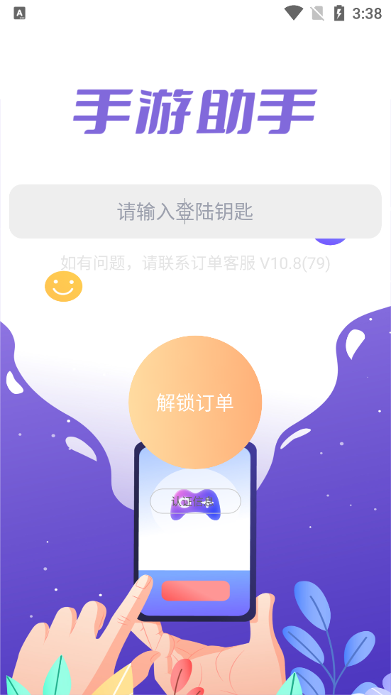 紫色上号器(手游助手) v10.8 安卓版