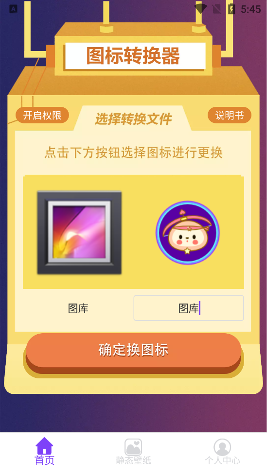 一键换图标app v3.28.139 安卓版