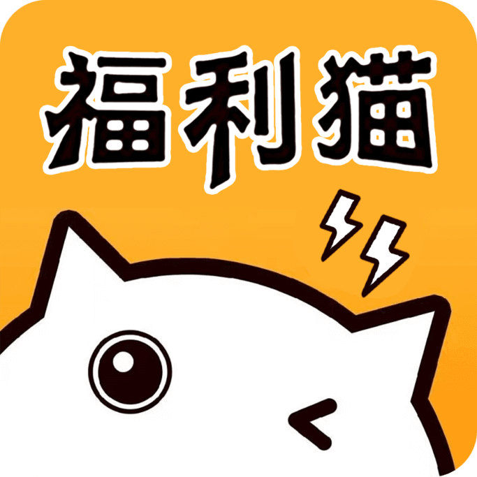 福利猫极速版app v1.1.8 安卓版 福利猫极速版app v1.1.8 安卓版