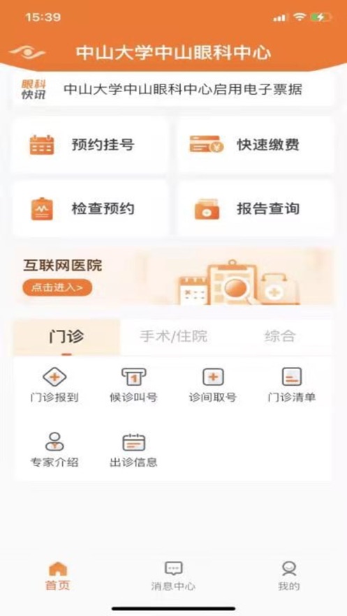 中山眼科中心app v5.2.8 最新版
