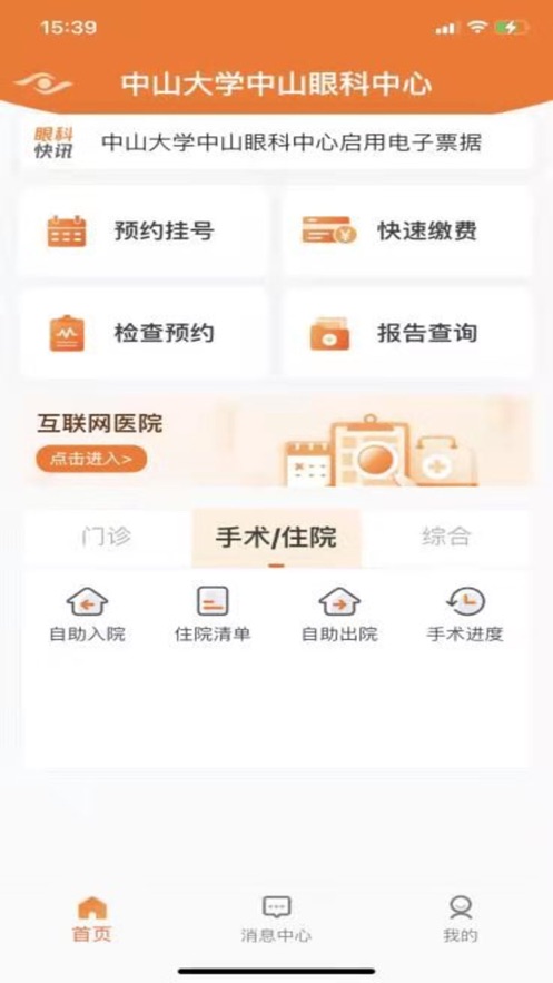 中山眼科中心app v5.2.8 最新版