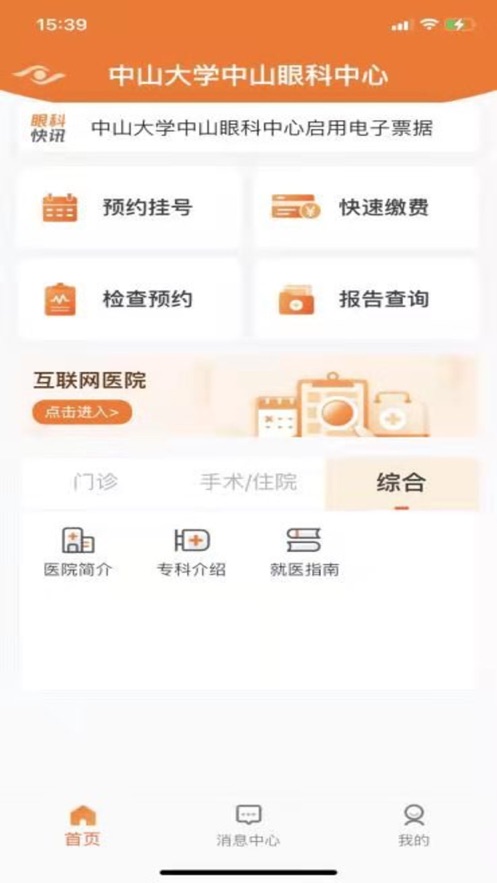 中山眼科中心app v5.2.8 最新版