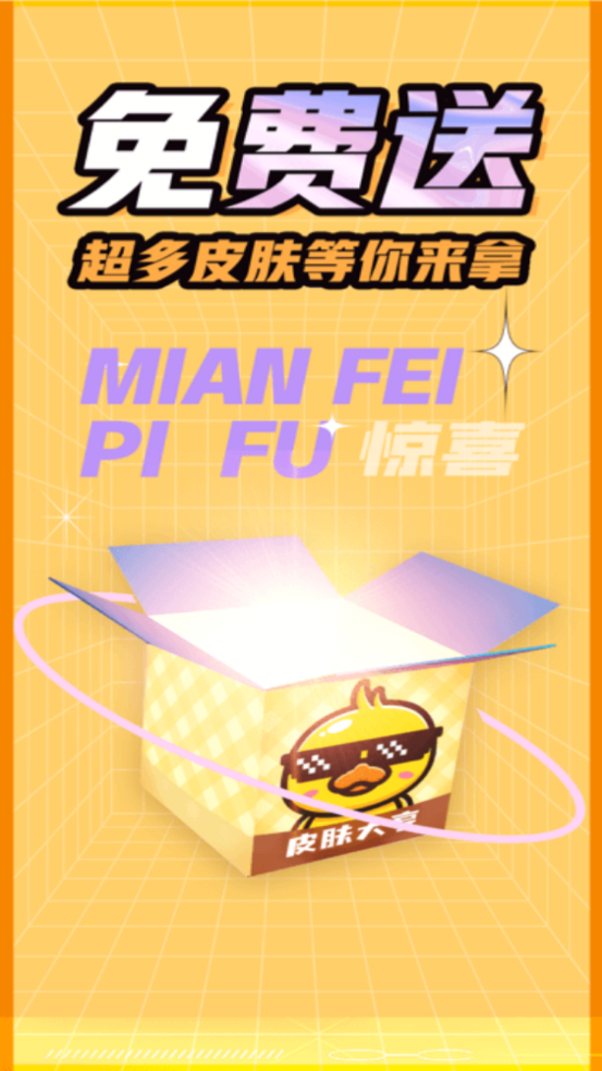 皮肤大亨app免费领皮肤 v1.8.5.0 安卓版