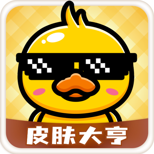 皮肤大亨app免费领皮肤 v1.8.5.0 安卓版 皮肤大亨app免费领皮肤 v1.8.5.0 安卓版