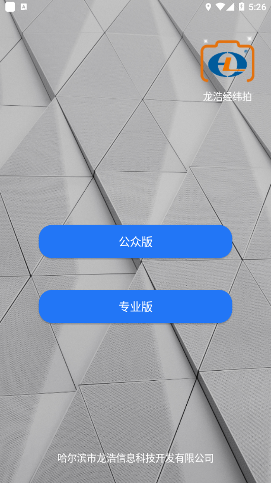 龙浩经纬拍APP v1.3.8 最新版