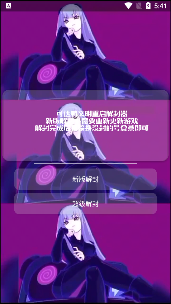 可达鸭解封器app v1.2 安卓版