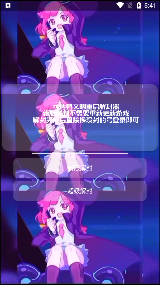 可达鸭解封器app v1.2 安卓版