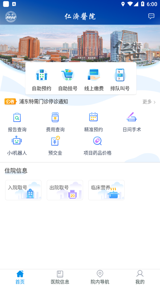 上海仁济医院app官方下载 v1.8.2.5 安卓版