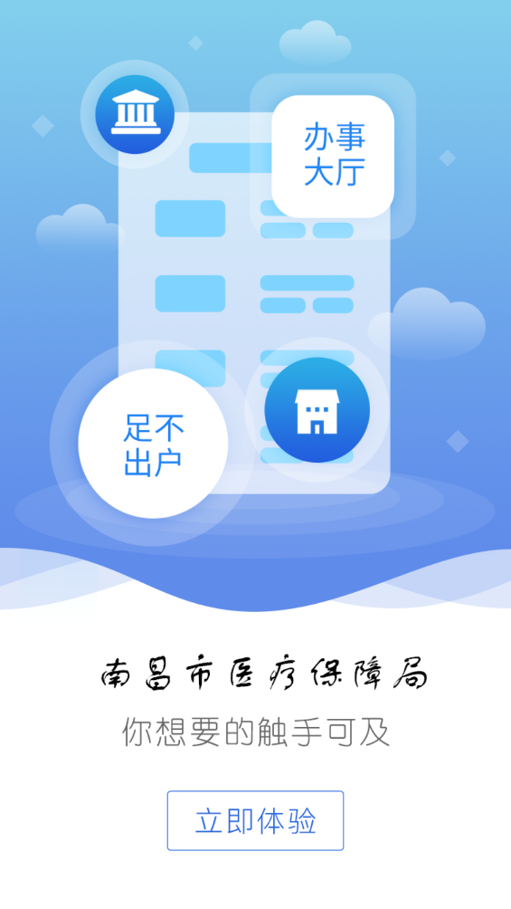 南昌智慧医保app v1.0.72 安卓版
