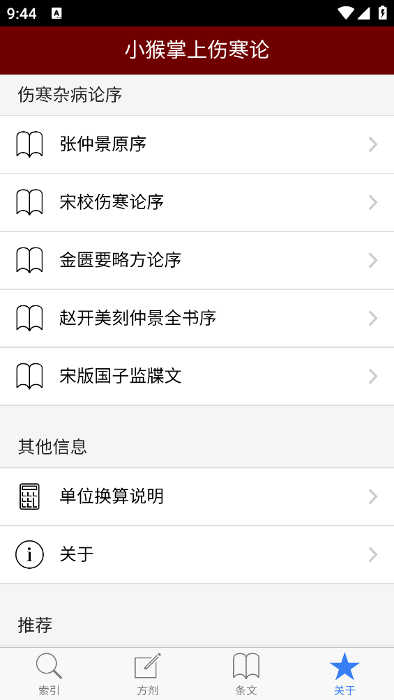 小猴掌上伤寒论app v1.1.6 安卓版
