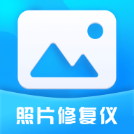 照片修复仪app下载 v1.0.0 安卓版